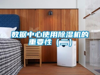 知識百科數據中心使用除濕機的重要性（二）