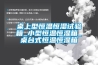 桌上型恒溫恒濕試驗(yàn)箱_小型恒溫恒濕箱_桌臺式恒溫恒濕箱