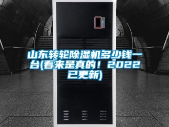 常見問題山東轉輪除濕機多少錢一臺(看來是真的！2022已更新)