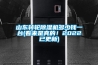 山東轉輪除濕機多少錢一臺(看來是真的！2022已更新)
