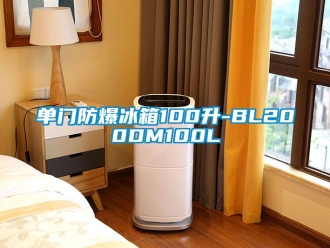企業新聞單門防爆冰箱100升-BL200DM100L