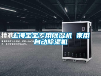 常見問題上海寶寶專用除濕機 家用自動除濕機