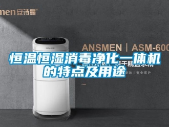 知識百科恒溫恒濕消毒凈化一體機的特點及用途