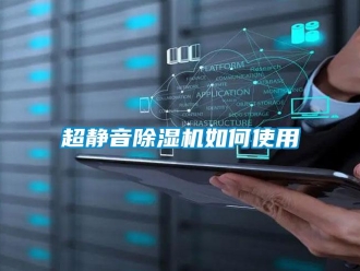 常見問題超靜音除濕機(jī)如何使用