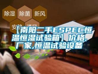 常見(jiàn)問(wèn)題【南陽(yáng)二手ESPEC恒溫恒濕試驗(yàn)箱】?jī)r(jià)格,廠家,恒溫試驗(yàn)設(shè)備