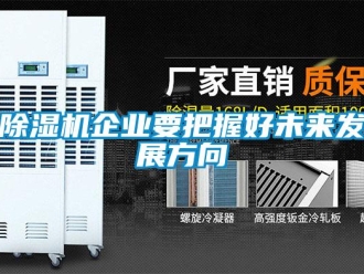 常見問題除濕機企業要把握好未來發展方向