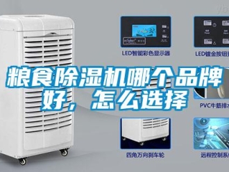常見問題糧食除濕機哪個品牌好，怎么選擇