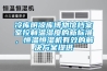 冷庫陰涼庫博物館檔案室控制溫濕度的新標(biāo)準(zhǔn)，恒溫恒濕機(jī)有效的解決方案提供