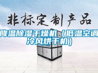 行業新聞降溫除濕干燥機（低溫空調冷風烘干機）