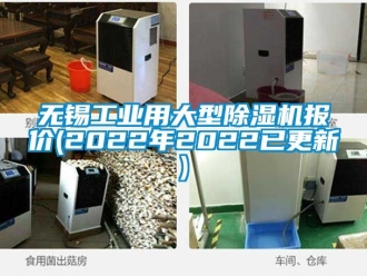 常見問題無錫工業用大型除濕機報價(2022年2022已更新)