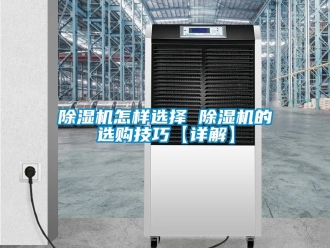 行業新聞除濕機怎樣選擇 除濕機的選購技巧【詳解】