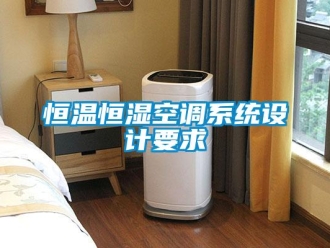 知識百科恒溫恒濕空調系統設計要求
