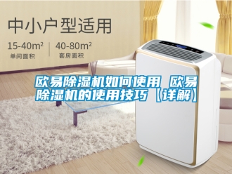 行業新聞歐易除濕機如何使用 歐易除濕機的使用技巧【詳解】