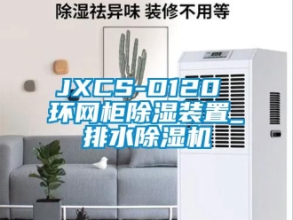 企業新聞JXCS-D120 環網柜除濕裝置_排水除濕機