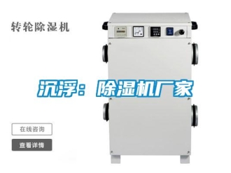 企業(yè)新聞沉浮：除濕機(jī)廠家