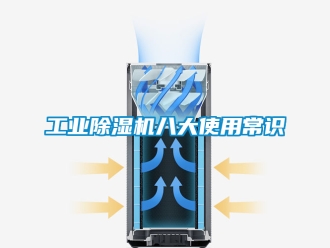 常見問題工業(yè)除濕機(jī)八大使用常識(shí)