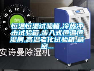 知識百科恒溫恒濕試驗箱,冷熱沖擊試驗箱,步入式恒溫恒濕房,高溫老化試驗箱,精密...
