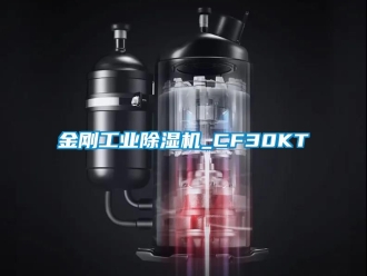 常見問題金剛工業除濕機_CF30KT