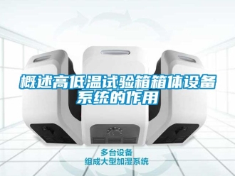 常見問題概述高低溫試驗箱箱體設(shè)備系統(tǒng)的作用