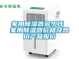 行業新聞家用除濕器多少錢 家用除濕器價格及熱門產品報價