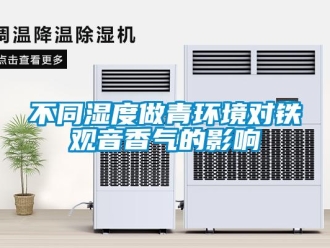 常見問題不同濕度做青環境對鐵觀音香氣的影響