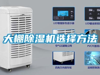 行業新聞大棚除濕機選擇方法