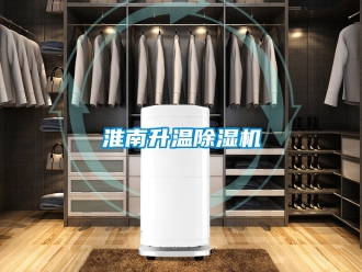 行業新聞淮南升溫除濕機