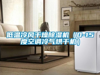 行業新聞低溫冷風干燥除濕機（0-15度空調冷氣烘干機）