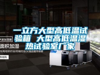 常見問題一立方大型高低溫試驗箱 大型高低溫濕熱試驗室廠家