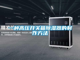 行業新聞一種高壓開關箱除濕器的制作方法