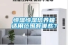 恒溫恒濕培養箱適用范圍有哪些？