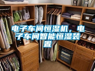 企業(yè)新聞電子車間恒濕機(jī)，電子車間智能恒濕裝置