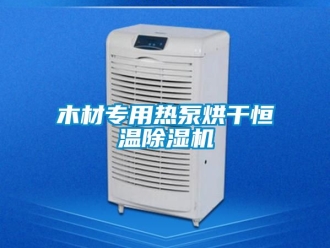 知識百科木材專用熱泵烘干恒溫除濕機