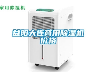常見問題益陽大連商用除濕機價格