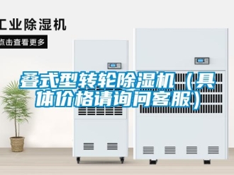 常見問題疊式型轉(zhuǎn)輪除濕機（具體價格請詢問客服）