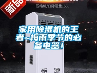 常見(jiàn)問(wèn)題家用除濕機(jī)的王者~梅雨季節(jié)的必備電器！