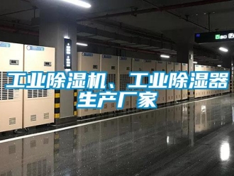 企業新聞工業除濕機、工業除濕器生產廠家