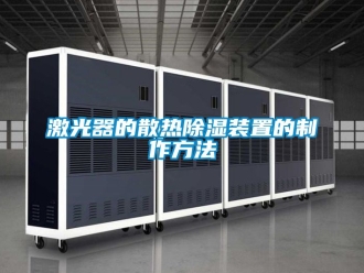 行業新聞激光器的散熱除濕裝置的制作方法