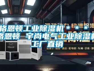常見問題格恩頓工業(yè)除濕機(jī)＊＊＊ 格恩頓 宇尚電氣工業(yè)除濕機(jī)工廠直銷