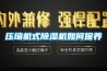 壓縮機式除濕機如何保養(yǎng)