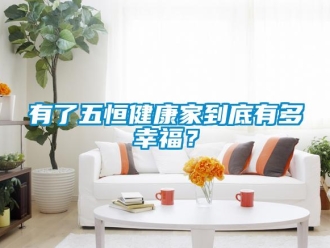 知識百科有了五恒健康家到底有多幸福？