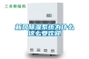 新風(fēng)除濕系統(tǒng)為什么這么受歡迎