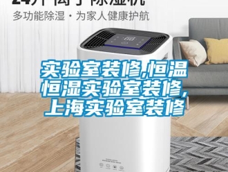 知識(shí)百科實(shí)驗(yàn)室裝修,恒溫恒濕實(shí)驗(yàn)室裝修,上海實(shí)驗(yàn)室裝修