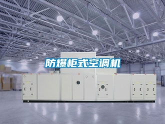 企業新聞防爆柜式空調機