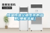 恒溫恒濕空調系統的參數[曼能節能]