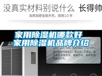 企業新聞家用除濕機哪款好 家用除濕機品牌介紹