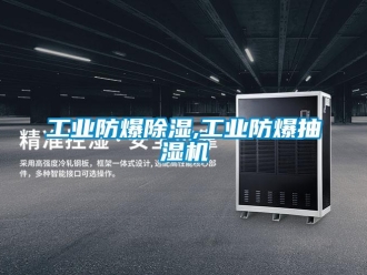 企業(yè)新聞工業(yè)防爆除濕,工業(yè)防爆抽濕機