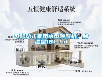 常見問題可移動式家用小型除濕機，除濕量18L／d