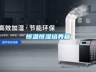 知識百科恒溫恒濕培養(yǎng)箱