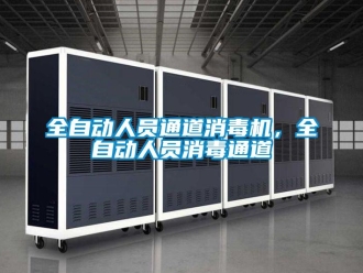 行業新聞全自動人員通道消毒機，全自動人員消毒通道